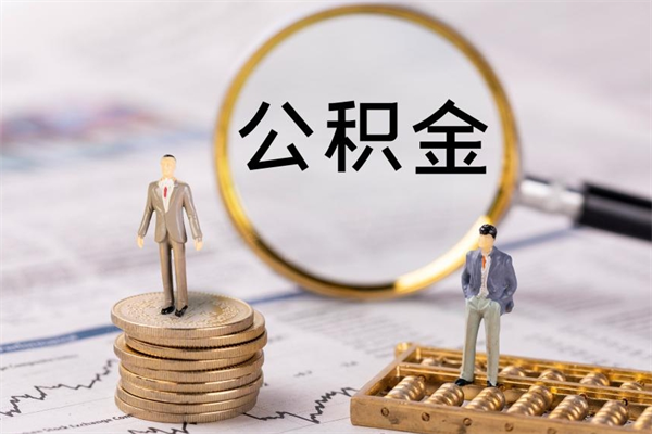 白沙怎么取自己的公积金（怎么提取市公积金）