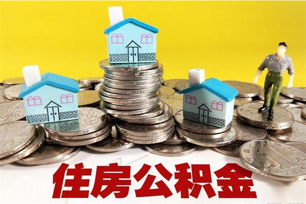 白沙离职后异地住房公积金怎么全部取出来（离职后公积金怎么异地提取）