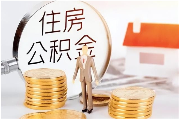 白沙离职证明怎么取公积金（2020离职证明能提取公积金吗）