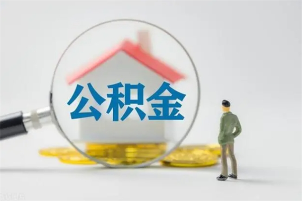 白沙怎么把公积金提出来（怎么把住房公积金提出来）