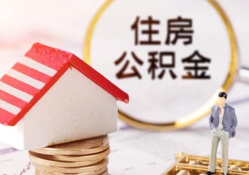 白沙封存多年的公积金怎么提（住房公积金封存多年怎么取出）