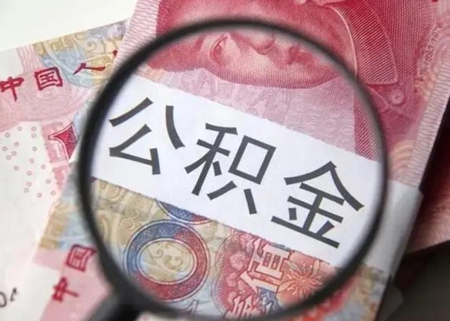 白沙离职封存的公积金怎么提（离职后公积金封存怎么取）