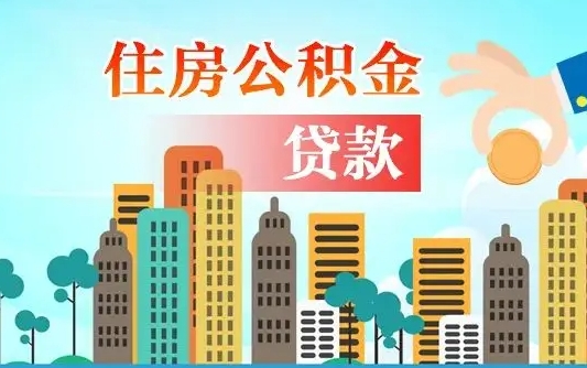 白沙省直公积金封存怎么取出来（省直公积金封存了还可以贷款吗）