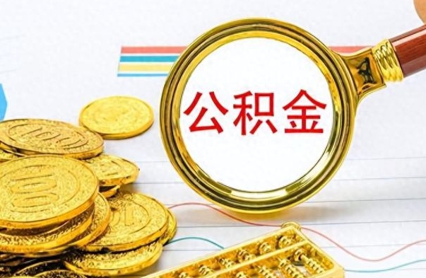 白沙离职了如何取公积金（离职了如何取出公积金）